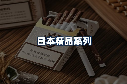 日本烟展示